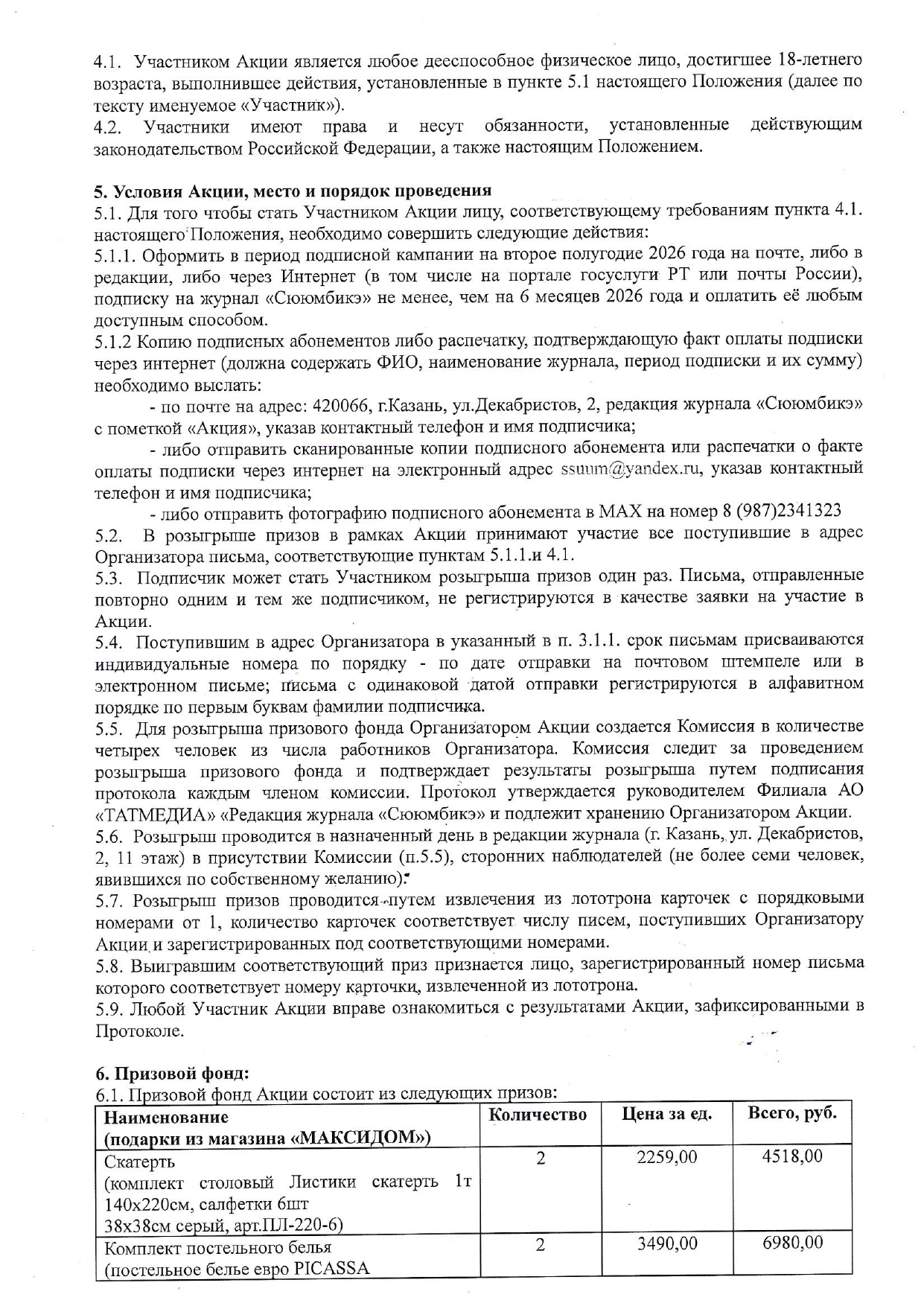 Положение розыгрыша призов среди подписчиков на 2-ое полугодие 2026 года